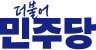 더불어민주당 을지로위원회